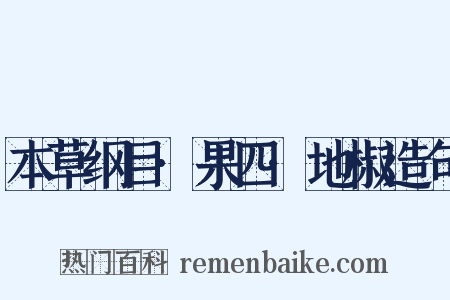 本草纲目·果四·地椒造句是什么意思的图片